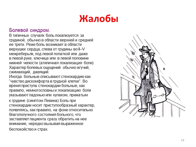 16   Жалобы   Болевой синдром. В типичных случаях боль локализуется за